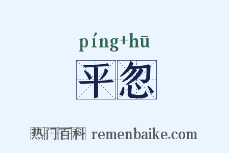 平忽是什么意思的图片